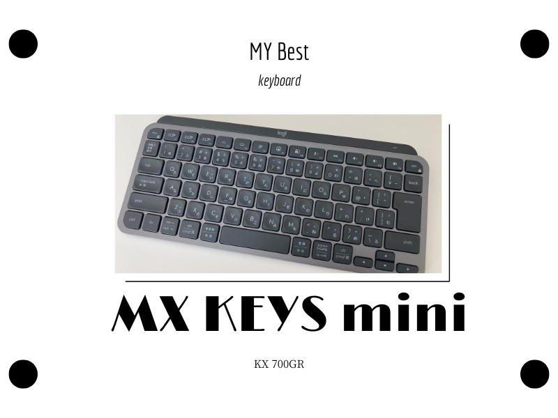 長期レビュー】MX KEY mini KX700GRはノートPCユーザーの最適解かも【ロジクール】 | シナリオ作家の忘備録