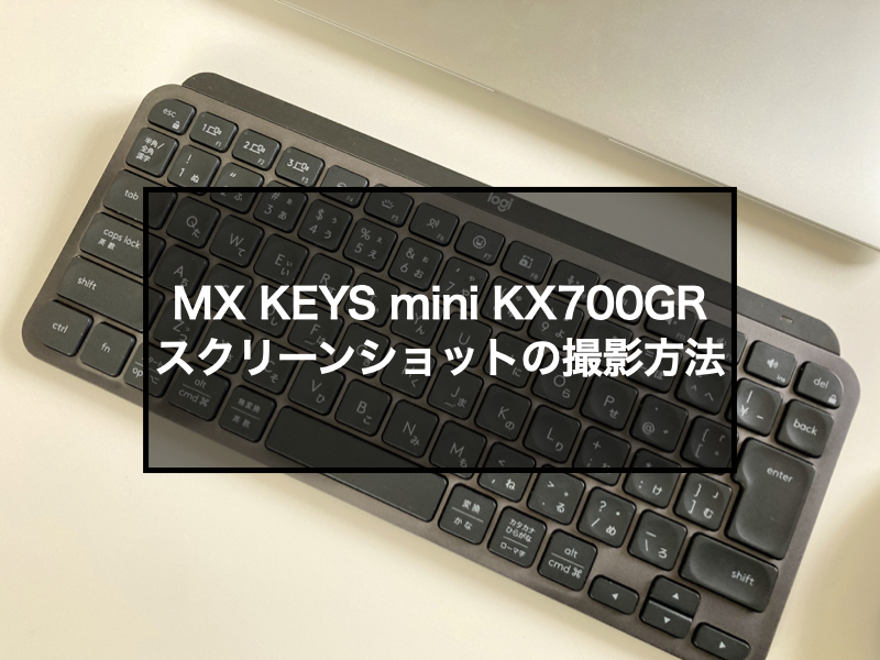 スクリーンショットの撮り方】MX KEYS mini KX700GR【ロジクール